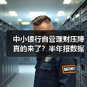 中小银行自营理财压降真的来了？半年报数据揭示真实现状（图1）