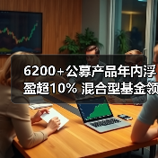 6200+公募产品年内浮盈超10% 混合型基金领跑（图2）