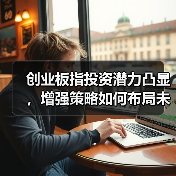 创业板指投资潜力凸显，增强策略如何布局未来？（图3）