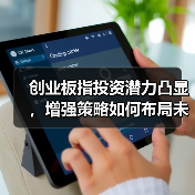 创业板指投资潜力凸显，增强策略如何布局未来？（图4）