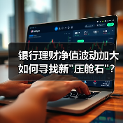 银行理财净值波动加大 如何寻找新