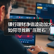 银行理财净值波动加大 如何寻找新