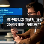 银行理财净值波动加大 如何寻找新