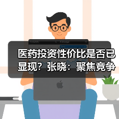 医药投资性价比是否已显现？张晓：聚焦竞争壁垒（图2）