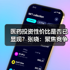 医药投资性价比是否已显现？张晓：聚焦竞争壁垒（图3）