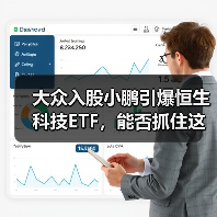 大众入股小鹏引爆恒生科技ETF，能否抓住这波红利？（图2）