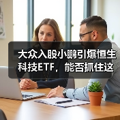 大众入股小鹏引爆恒生科技ETF，能否抓住这波红利？（图3）