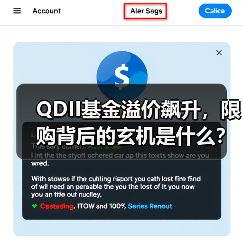 QDII基金溢价飙升，限购背后的玄机是什么？（图3）