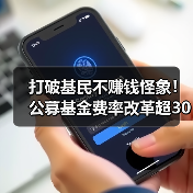 打破基民不赚钱怪象！公募基金费率改革超30家机构降费（图2）