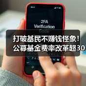 打破基民不赚钱怪象！公募基金费率改革超3