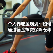个人养老金规划：如何通过基金投教保障晚年生活？（图4）