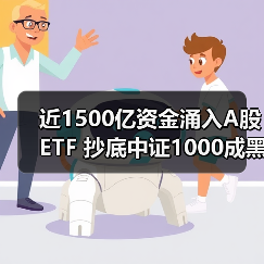 近1500亿资金涌入A股ETF 抄底中证