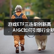 游戏ETF三连阳创新高，AIGC如何引爆行业新机遇？（图4）