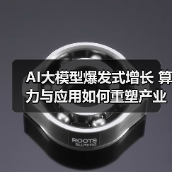 AI大模型爆发式增长 算力与应用如何重塑产业未来？（图2）