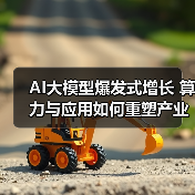 AI大模型爆发式增长 算力与应用如何重塑