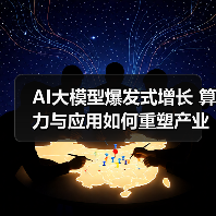 AI大模型爆发式增长 算力与应用如何重塑产业未来？（图3）