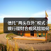 信托