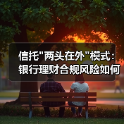 信托