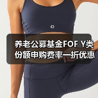养老公募基金FOF Y类份额申购费率一折