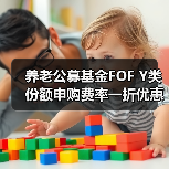 养老公募基金FOF Y类份额申购费率一折优惠来袭（图2）