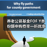 养老公募基金FOF Y类份额申购费率一折优惠来袭（图4）