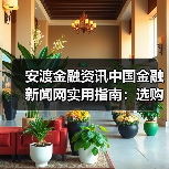 安渡金融资讯中国金融新闻网实用指南：选购