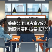 美债务上限法案通过，港股消费科技暴涨3%！（图2）
