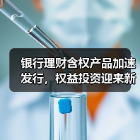 银行理财含权产品加速发行，权益投资迎来新机遇（图2）