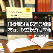 银行理财含权产品加速发行，权益投资迎来新