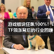 游戏板块狂飙100%！ETF领涨背后的行