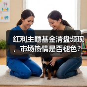红利主题基金清盘频现，市场热情是否褪色？