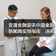 安渡金融资讯中国金融新闻网实用指南：选购