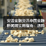 安渡金融资讯中国金融新闻网实用指南:选购维护与问题解析(图2) 安渡金融资讯中国金融新闻网实用指南:选购维护与问题解析(图2)