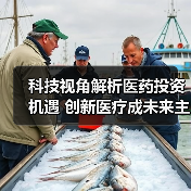 科技视角解析医药投资机遇 创新医疗成未来