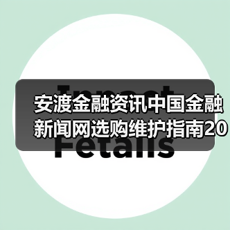 安渡金融资讯中国金融新闻网选购维护指南2026实用解析（图3）