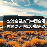 安渡金融资讯中国金融新闻网选购维护指南2026实用解析（图4）