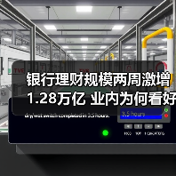 银行理财规模两周激增1.28万亿 业内为何看好下半年冲击31万亿关口？（图2）