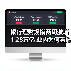银行理财规模两周激增1.28万亿 业内为何看好下半年冲击31万亿关口？（图4）