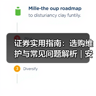 证券实用指南：选购维护与常见问题解析 | 安渡金融资讯（图4）