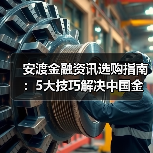 安渡金融资讯选购指南：5大技巧解决中国金融新闻网使用难题（图4）