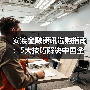 安渡金融资讯选购指南：5大技巧解决中国金融新闻网使用难题（图3）
