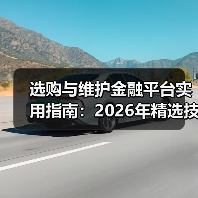 选购与维护金融平台实用指南：2026年精选技巧（图3）