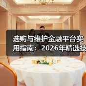 选购与维护金融平台实用指南：2026年精选技巧（图4）