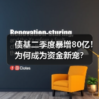 债基二季度暴增80亿！为何成为资金新宠？（图2）