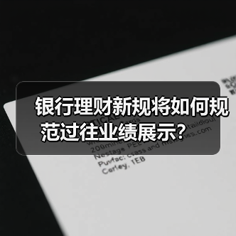 银行理财新规将如何规范过往业绩展示？（图2）