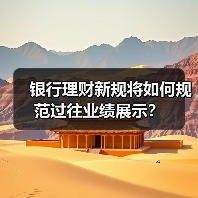 银行理财新规将如何规范过往业绩展示？（图3）