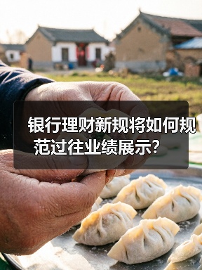 银行理财新规将如何规范过往业绩展示？（图4）