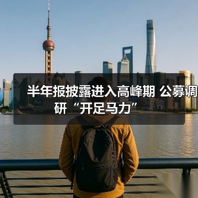 半年报披露进入高峰期 公募调研“开足马力”（图2）