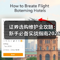 证券选购维护全攻略:新手必备实战指南2026(图2) 证券选购维护全攻略:新手必备实战指南2026(图2)
