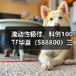 流动性极佳，科创100ETF华夏（588800）三天成交超29亿（图3）